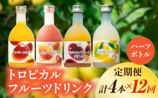 【定期便・全12回】驚きの果実感！トロピカル飲み比べセット ハーフボトル4本セット(各300ml、マンゴー、グァバ、パッションフルーツ、日向夏)×12回 ドリンク フルーツドリンク 果汁ドリンク トロ