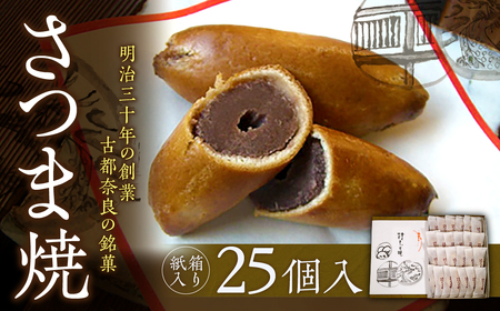 【和菓子】 さつま焼 25個入 銘菓 ギフト ksn004 和菓子スイーツ