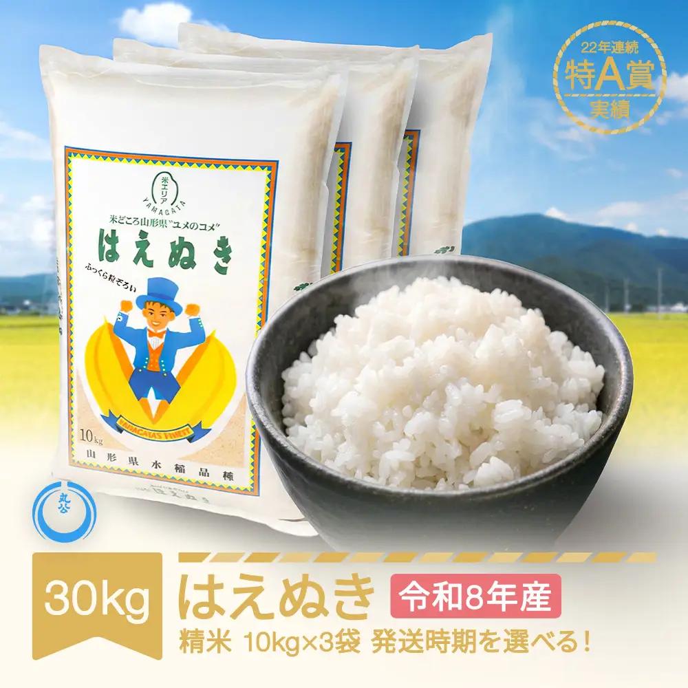 新米 30kg はえぬき 精米 令和8年産  mk-haxxb30