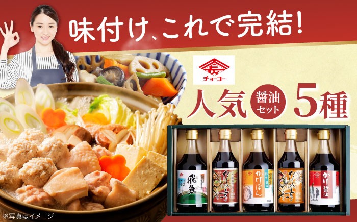 
                  人気商品詰め合わせ バラエティセット (400ml×3本、300ml×2本)（ぽん酢・かけ醤油・料理つゆ・飛魚風味めんつゆ) 長崎県/チョーコー醤油 [42AAAM002] 醤油 しょうゆ ポン酢 めんつゆ 調味料 ゆず 飛魚 えび だし 鍋 セット 長崎 ギフト 贈答 プレゼント スピード 発送 配送 最速 最短 すぐ届く すぐ発送
                