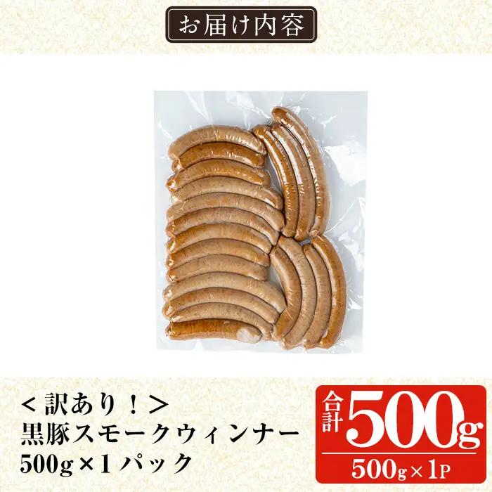 a965-A 《訳アリ》鹿児島黒豚「短鼻豚」無添加スモークウィンナー500g(500g×1P)【鹿児島ますや】 国産 鹿児島黒豚 豚肉 無添加 ウィンナー ソーセージ ウインナーソーセージ