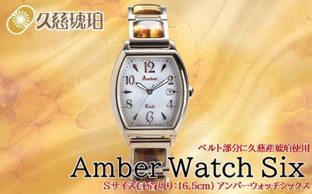 「Sサイズ：手首周り16.5cm」ベルト部分に久慈産琥珀使用 Amber Watch Six（アンバーウォッチシックス）