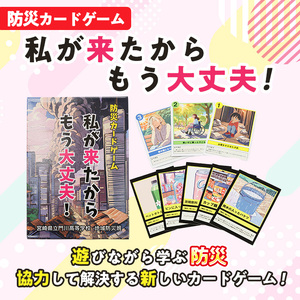 防災カードゲーム「私が来たからもう大丈夫！」(1セット) 防災 学習 カードゲーム オリジナル 高校生 脳トレ 災害 宮崎県 門川町 門川高校 門川高等学校 【AI-9】【門川町地域振興課】