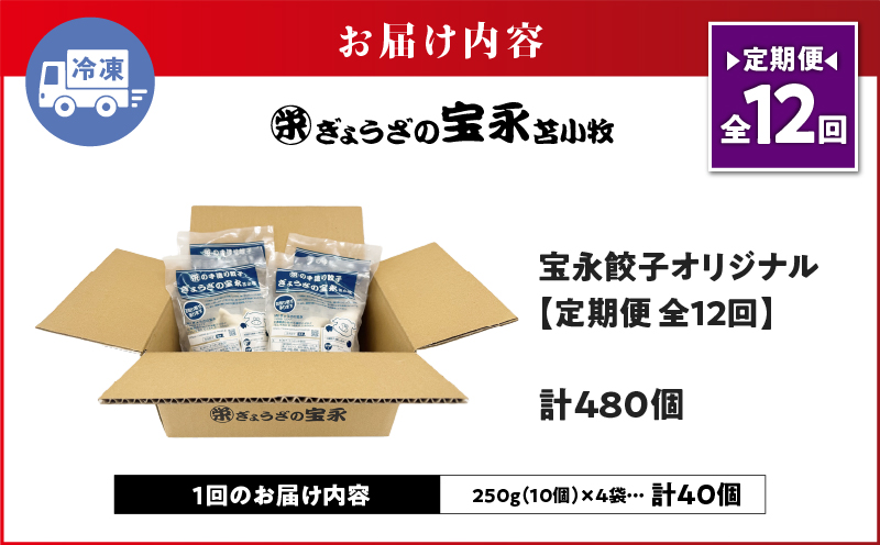 【定期便・全12回 毎月】手包み餃子 ぎょうざの宝永 宝永餃子40個セット（宝永餃子10個入×4袋）　T004-T03-05