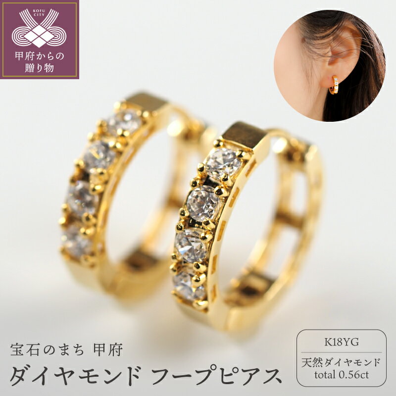 【ふるさと納税】＜ 甲府ジュエリー ＞ ピアス ジュエリー レディース アクセサリー K18 イエローゴールド ダイヤモンド 0.56ct 天然 フープ式 スマート ラグジュアリー タイムレス 定番 ギフト プレゼント ジュエリーケース付 ショッパー付 鑑別書付 保証書付 k276-036