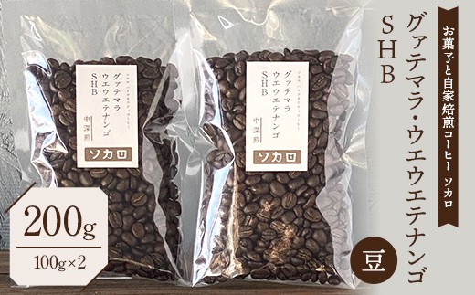 グァテマラ ウエウエテナンゴ SHB 200g 【中深煎】 ※豆 【お菓子と自家焙煎コーヒー ソカロ】 飲料類 ドリンク 飲み物 コーヒー豆 珈琲豆 深煎り 甘さ コク コーヒータイム F21U-619