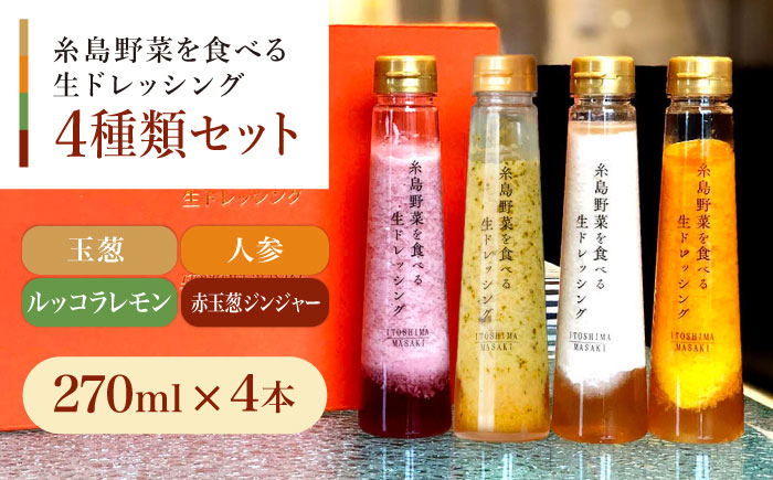 【贈答用】糸島野菜を食べる生ドレッシング 4種類 4本セット （人参 / ルッコラレモン / 玉葱 / 赤玉葱ジンジャー） 糸島市 / 糸島正キ [AQA046] ドレッシング ドレッシング ギフト 贈答 贈り物 プレゼント 野菜 サラダ 調味料