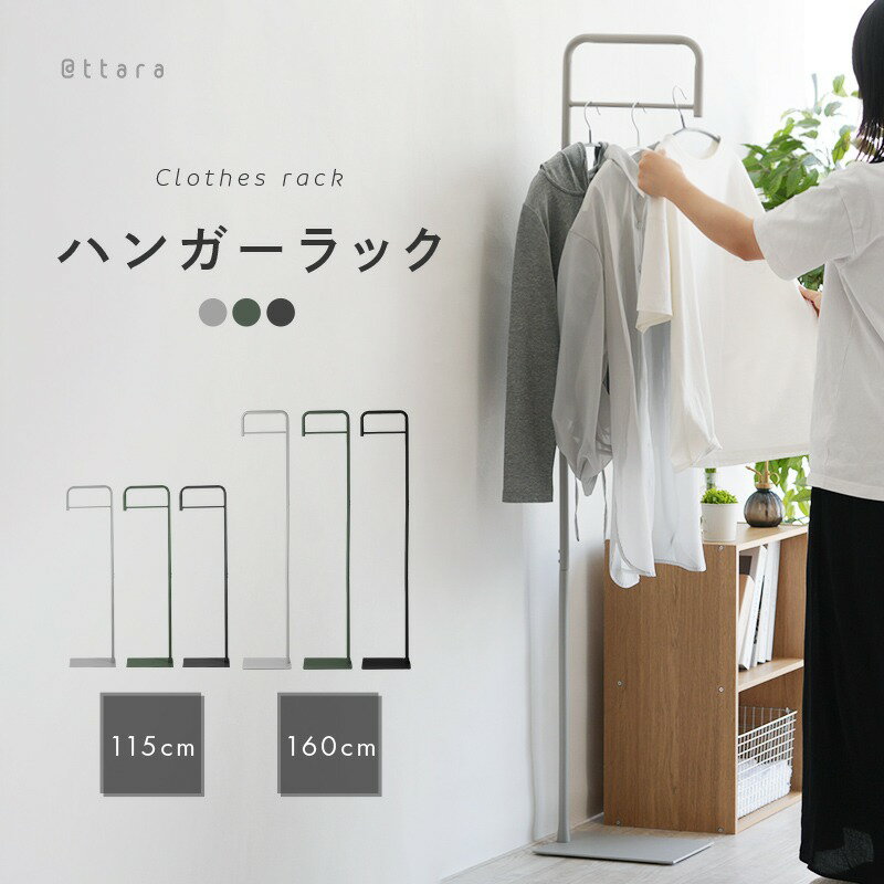 【ふるさと納税】 ハンガーラック スリム コンパクト 〈 アットライズ 〉 おしゃれ キッズ ポールハンガー シンプルコートハンガー コート掛け 頑丈 玄関 収納 省スペース 簡単組立 子供用 来客用 一人暮らし 物干し ロング ショート スチール ハンガー 奈良県 奈良市