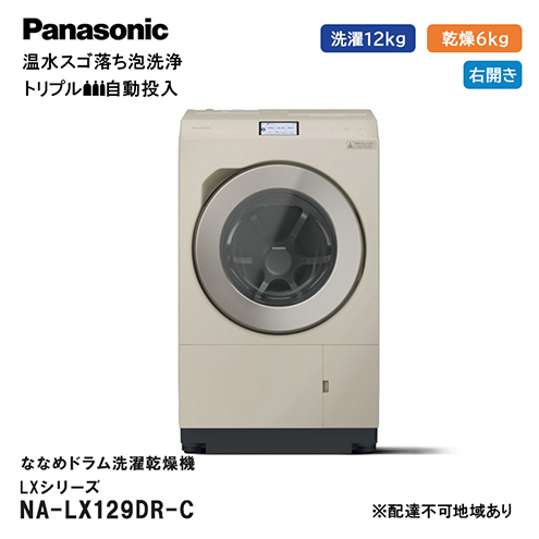 パナソニック 洗濯機 ななめドラム洗濯乾燥機 LXシリーズ 洗濯/乾燥容量：12/6kg サンドグレージュ NA-LX129DR-C ドア右開き 日本製