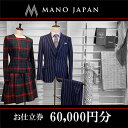 【ふるさと納税】【MANO JAPAN】お仕立補助券（60,000円）