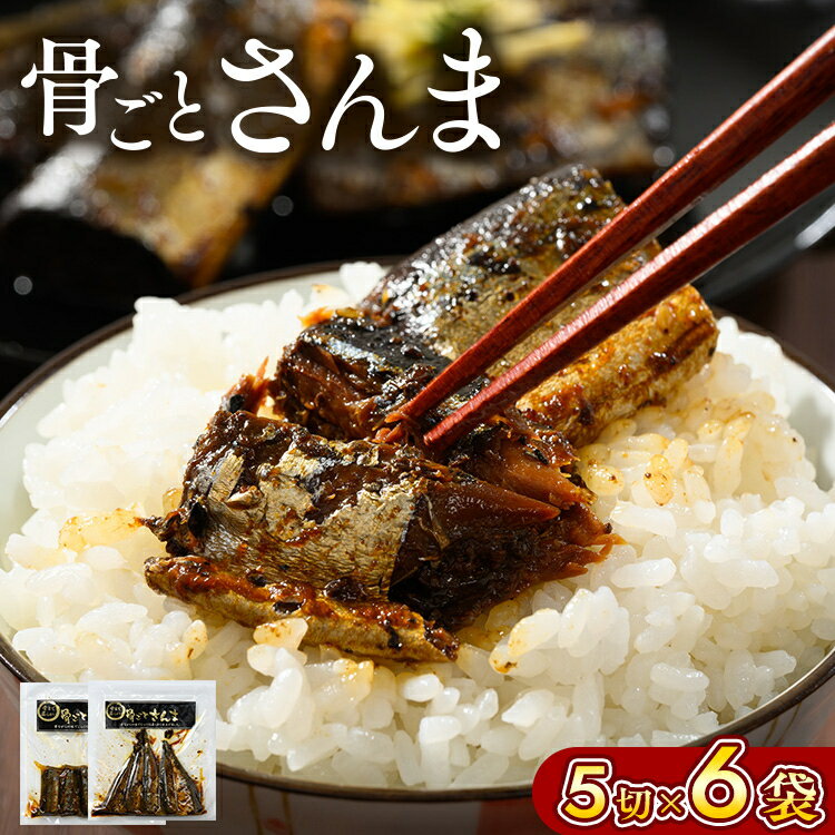 骨ごとさんま 5切×6袋　便利な小分け！　魚/おかず/サンマ/秋刀魚/ご飯のお供/_BJ01