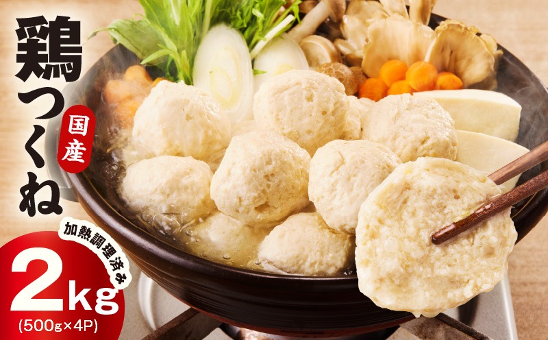 G4520 【調理済み／簡単調理】国産鶏使用 つくね 2kg（500g×4P）【泉州たまねぎ入り 冷凍 惣菜 おかず 弁当 おつまみ 鍋具材】