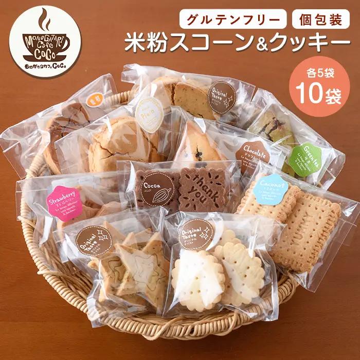 グルテンフリー スコーン5個･クッキー5袋セット ものがたりカフェCOCO IB150-003 スイーツ