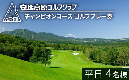 【安比高原ゴルフクラブ】チャンピオンコース（平日ゴルフプレー利用券／1組4名様） ／ ゴルフ プレー券 ゴルフプレー券 ゴルフ場利用券 ゴルフ利用券 利用券 チケット ゴルフ場 スポーツ アウトドア レジャー GOLF ごるふ 岩手県 八幡平市 安比高原 APPI 