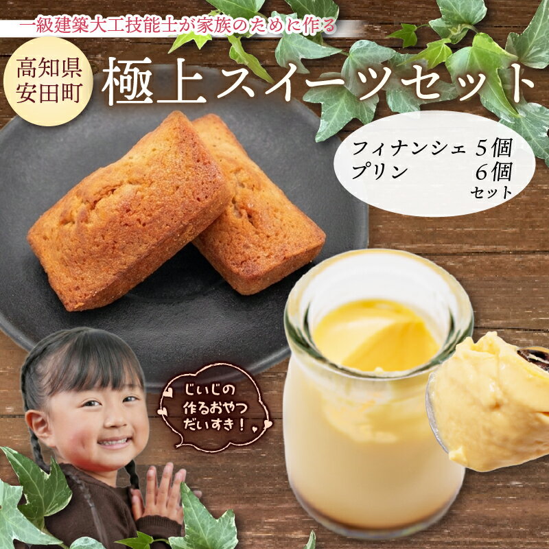 【ふるさと納税】 極上スイーツセット 濃厚とろとろプリン 6個 フィナンシェ 5個 1級建築大工技能士 が作る プリン フィナンシェ 焦がしバター プディング スイーツ スィーツ 希少糖 アルロース おやつ お土産 手土産 プレゼント コーヒー 高知県 安田町 KD-0004