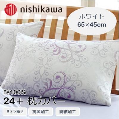 ふるさと納税 山鹿市 西川の枕カバー　24+(ホワイト・65×45cm)2120-02919(山鹿市)