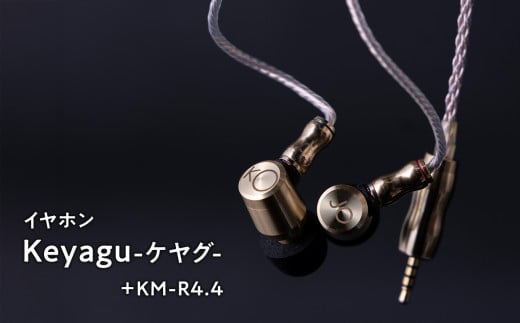 イヤホン【Keyagu（けやぐ）+オーディオMIJINKO　4.4mmバランスリケーブル】