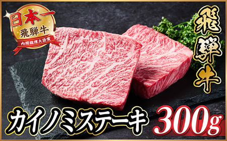 飛騨牛　カイノミステーキ約300g【冷蔵便】A4～A5等級 黒毛和牛 厳選希少部位_肉 ステーキ 牛肉 ビーフステーキ_【配送不可地域：離島】【1538619】