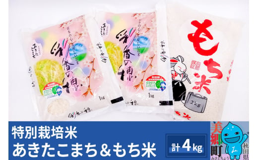 令和5年産 秋田県産 あきたこまち（1kg×2袋）もち米（2kg×1袋）セット