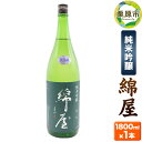 【ふるさと納税】宮城・栗原の純米吟醸「綿屋」1800ml×1本 岡山県産雄町使用