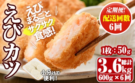 ＜定期便・毎月6回＞えびたっぷりえびカツ(1枚：50g)(総計3.6kg)海老 えび えびカツ たっぷり 簡単 惣菜 お弁当 おかず おつまみ 小分け 揚げるだけ【205800300】【大関食品】