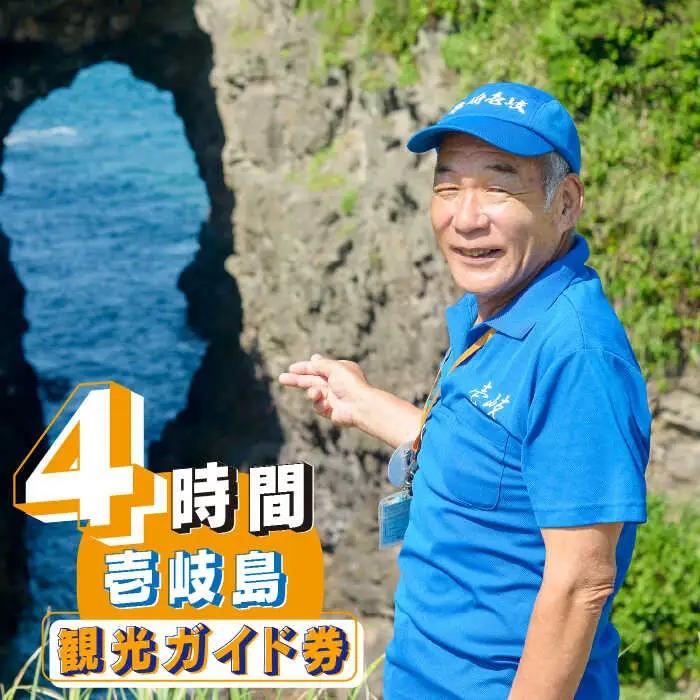 壱岐島内観光ガイド券（4時間程度） [JDE003] 観光 旅行