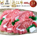 【ふるさと納税】【肉のアキオ】A4ランク以上 近江牛特選本ローススライス 400g | 牛肉 肉 お取り寄せ 高級 ブランド牛 滋賀県 国産 黒毛和牛 日本三大和牛 贈答 ギフト