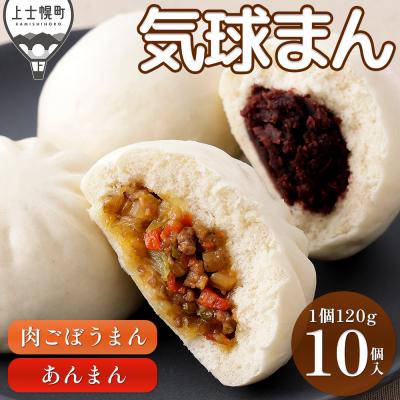 ふるさと納税 上士幌町 気球のまちかみしほろの気球まん 2種セット 120g×10個 中華まん 小分け 個包装