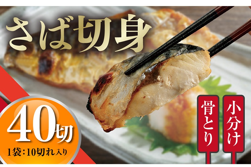 ＜訳あり＞骨取りさば切身(40切れ) 骨とり サバ切身 小分け 切り身 鯖 さば 塩サバ 塩鯖 骨なし 骨取り済 カット済 塩焼き 簡単 フライ 魚 海鮮 冷凍 お弁当 おかず 【AW-47】【丸正水産】
