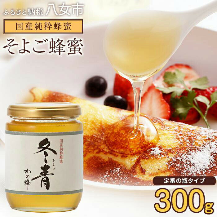 【ふるさと納税】かの蜂 国産純粋蜂蜜 そよご蜂蜜 300g ビンタイプ　はちみつ 蜂蜜 ハチミツ 非加熱 純粋 国産 瓶タイプ 保存食 防災グッズ