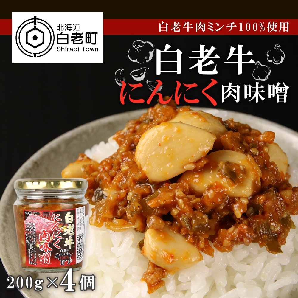 【白老牛肉ミンチ100%使用】白老牛にんにく肉味噌200g×4個