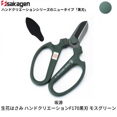 ふるさと納税 三条市 生花はさみ ハンドクリエーションF170黒刃 モスグリーン [坂源] 【011S127】