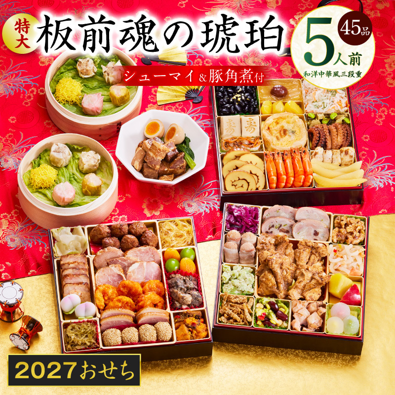 特大おせち「板前魂の琥珀」和洋中華風 三段重 44品 5人前 8.5寸 豚角煮＆焼売4種【おせち料理 板前魂 贅沢おせち お節 惣菜 冷凍 先行予約 年内発送 おせち料理2027】 Y217