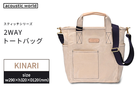 ボックス型2WAYトート　生成　【12203-0388-5】