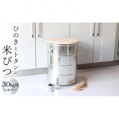 ふるさと納税 姫路市 ひのきとトタンの米びつ・30kgシルバー キャスター付/純国産 インテリア[53650744]