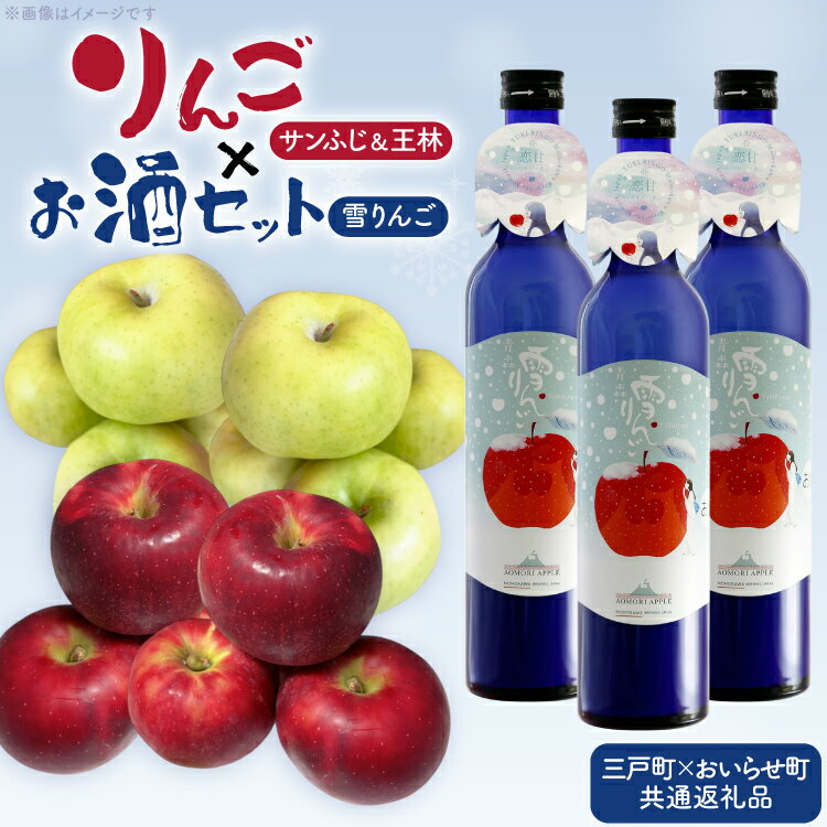 【ふるさと納税】 【期間限定発送】 りんご サンふじ 王林 約5kg (12玉～20玉) 雪りんご 500ml 3本 [桃川／三戸町りんご農家 青森県 おいらせ町 oi02ayo580000] リンゴ 林檎 酒 お酒 リキュール ふじりんご 果物 フルーツ