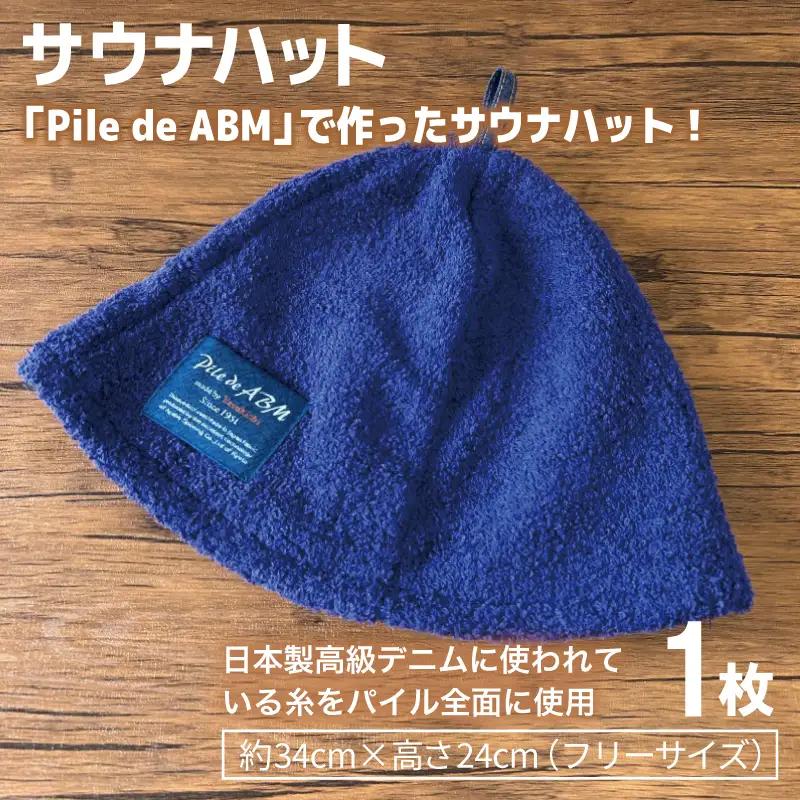 高級デニム糸で織ったサウナハット＆スマートバスタオル（ネイビー）