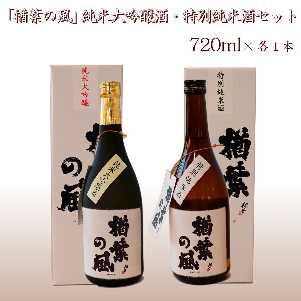 【ふるさと納税】「楢葉の風」 純米大吟醸 酒 ・ 特別純米 酒 セット 720ml 各1本【純米大吟醸 特別純米 酒 お酒 日本酒 セット 贈り物 飲み比べ 祝い 華やか ブランド 日本 福島 ギフト 敬老の日 お盆 イベント 誕生日 母の日 父の日 年末年始 プレゼント】