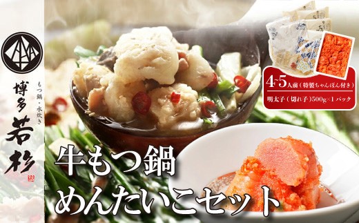 【博多若杉】通販累計400万食突破！ 博多若杉牛もつ鍋4〜5人前+明太子500gセット [M932-1] セット 冬 グルメ 人気 おすすめ オススメ おつまみ ギフト プレゼント 御祝 誕生日 高級 食品 九州 福岡 ご当地 郷土料理 宮若