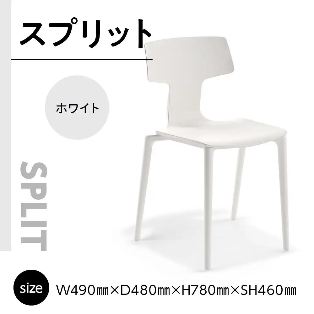 椅子 アダル スプリット ホワイト P6004-10W 椅子