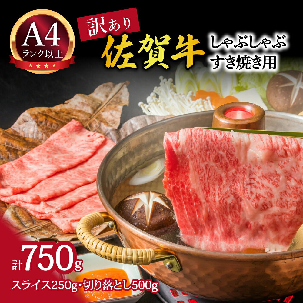 【ふるさと納税】訳あり！艶さし！佐賀牛しゃぶしゃぶすき焼き750gセット J759