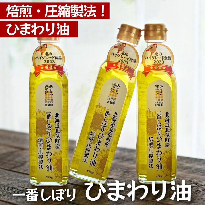 【ふるさと納税】 一番しぼり ひまわり 油 275g×1本～3本 / オイル ひまわり油 揚げ物 国産 北海道 サラサラ ヘルシー 5000円 13000円 14000円 //oil