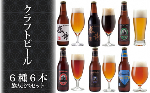 
No.809 感謝ビール入りクラフトビール6種6本飲み比べセット ／ お酒 詰め合わせ 神奈川県
