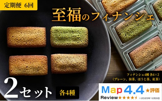 至福のフィナンシェ 2セット × 定期便 6ヶ月《30日以内に出荷予定(土日祝除く)》CALMATI 和歌山県 岩出市 フィナンシェ スイーツ デザート お菓子 送料無料