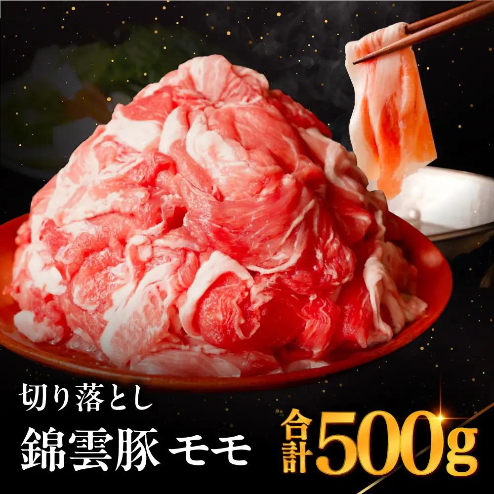 高級 ブランド 錦雲豚 モモ 切り落とし 500g | お肉 肉 おにく 豚 ぶた 豚肉 もも モモ肉 もも肉 豚もも 切落し 大分県 中津市