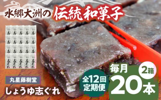 郷土菓子 志ぐれ【全12回定期便】日本の伝統と文化を伝える和菓子 丸星藤樹堂の「しょうゆ志ぐれ」【毎月2箱】　/大洲市物産協会 [AGBM067] おやつ おかし お菓子 和菓子 スイーツ デザート お茶菓子 ティータイム 銘菓 名産品 志ぐれ しぐれ おすすめ 人気 お取り寄せ 送料無料 贈答 ギフト
