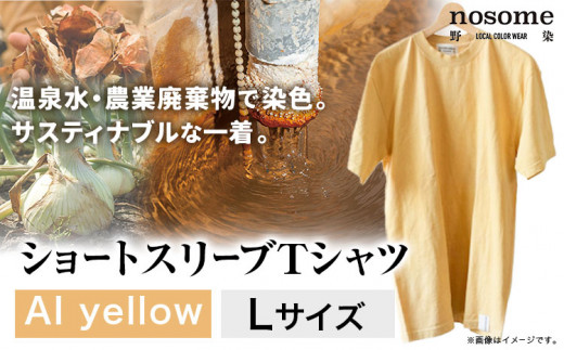 【サイズ：L】野の色を着る。温泉水・農業廃棄物で染色したショートスリーブＴシャツ AI yellow 合同会社nosome《90日以内に出荷予定(土日祝除く)》 送料無料 服 ファッション インナー ギフト レディース メンズ 北海道 本別町 染め 染色 草木染め