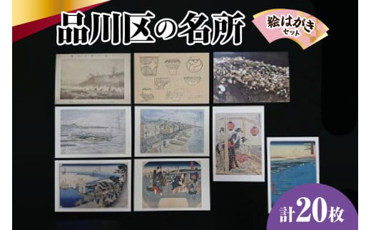 品川区名所の絵はがき20枚セット (品川区民対象外)
