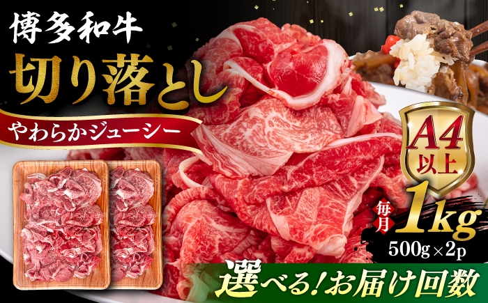 
                  【選べるお届け回数】【A4/A5等級】博多和牛 切り落とし 1kg (500gｘ2P) 糸島市 / ヒサダヤフーズ 黒毛和牛 牛肉 スライス  [AIA099]
                