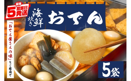 おでん セット 海鮮 5袋 7種各2個入 レトルト おでん種 おでんの具 魚介 スープ 具材 大根 玉子 こんにゃく昆布 鱧の角揚げ たこの団子 つみれ だし つゆ お茶漬け 常温保存 常温 長期保存 お取り寄せ グルメ おかず 丸善 笠間 茨城県 いばらき